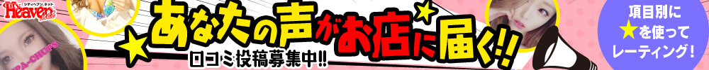 あなたの声がお店に届く!!口コミ投稿防臭中!!