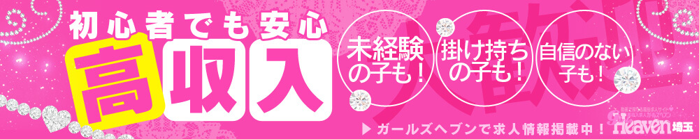 初心者でも安心の高収入!未経験の子も!掛け持ちの子も!自信のない子も!