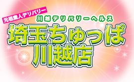 埼玉ちゅっぱ川越店