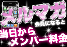 メルマガカインになると本日からメンバー料金