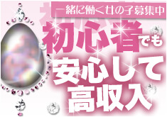 初心者でも安心して高収入