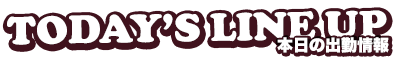 本日の出勤情報