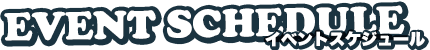 イベント(川越店)スケジュール