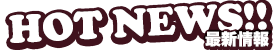 最新情報